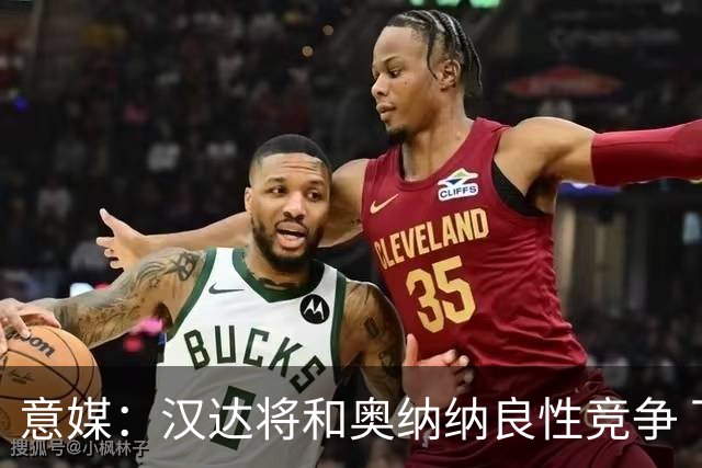 意媒：汉达将和奥纳纳良性竞争 下赛季仍可能主力